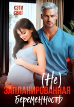 ( Не) запланированная беременность (Кэти Свит)