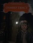 Оливер Твист (Lilya Ziferman)