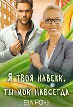 Я твоя навеки, ты мой навсегда (Ева Ночь)