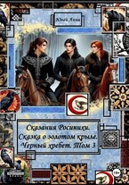 Сказания Росинихи. Сказка о золотом крыле. Черный хребет. Том 3 (Кандата3000)