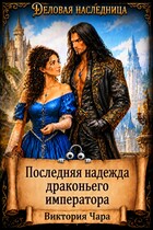Последняя надежда драконьего императора (Виктория Чара)