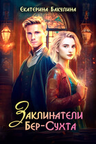 Заклинатели Бер-Сухта (Екатерина Бакулина)