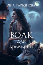 Волк для дракайны (Яна Тарьянова)