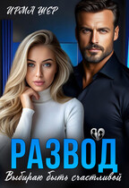 Развод. Выбираю быть счастливой (Ирма Шер)