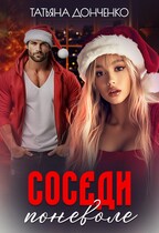 Соседи поневоле (Татьяна Донченко)