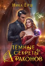 ТЁМНЫЕ СЕКРЕТЫ ДРАКОНОВ (Ника Ерш)