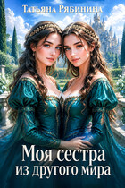 Моя сестра из другого мира (Татьяна Рябинина)