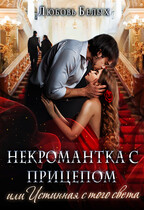 Некромантка с прицепом, или Истинная  с того света (Любовь Белых)