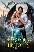 Безмолвный цветок 2 (Кажанова Юлия)