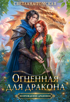Огненная для дракона (Светлана Томская)