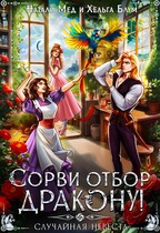 Сорви отбор дракону, или Случайная невеста (Натали Мед
                                                                                                            
                                                                                                                                                                                                                                        ,
                                                                
                                                                                                                                            Хельга Блум)