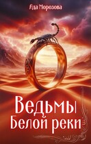 Ведьмы Белой реки (Ада Морозова)