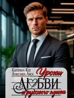Уроки любви и русского языка (Анжелика Лиса, Катерина Кот)
