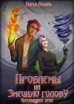 Проблемы на змеиную голову (Дарья Дождь)