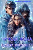 Чужая жена. Наследник для проклятого (Надежда Черпинская)