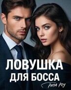 Ловушка для босса (Рита Роу)