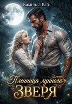 Пленница лунного зверя (Камилла Рэй)