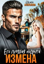 Измена. Его лучшая подруга (Оксана Алексаева)