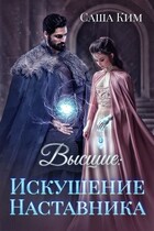 Искушение Наставника (Саша Ким)