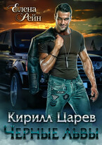 Кирилл Царев. Черные львы (Елена Рейн)