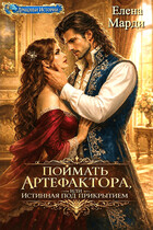 Поймать артефактора, или Истинная под прикрытием (Елена Марди)