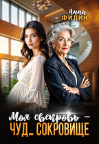 Моя свекровь — чуд… сокровище (Анна Филин (СЛР))