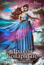 Дракон коварный, одна штука (Яся Недотрога (Анна Гаврилова)
                                                                                                            
                                                                                                                                                                                                                                        ,
                                                                
                                                                                                                                            Анна Гаврилова)