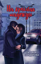 На крыльях надежды (Татьяна Солдатова)