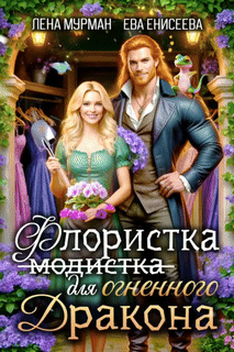 Флористка (не модистка) для огненного дракона (Лена Мурман
                                                                                                            
                                                                                                                                                                                                                                        ,
                                                                
                                                                                                                                            Ева Енисеева)