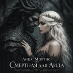 Смертная для Аида (Лика Мортис)