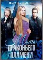 Мать драконьего пламени (Наташа Фаолини)