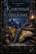 Каменный бражник (Яна Смородина)