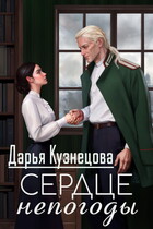 Сердце непогоды (Дарья Кузнецова)