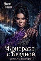 Контракт с Бездной (читать мелкий шрифт) (Лана Линн)