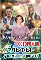 Осторожно, эльфы! Руками не трогать! (Юлия Васильева (U.Ly))