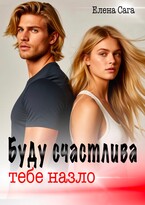 Буду счастлива тебе назло (Елена Сага)