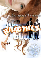 Два властных босса (Татьяна Захарова)