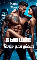 Бывшие. Танго для двоих (Кара Мин)