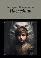 Наследник (Екатерина Погорельская)