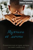 Мужчина её мечты (Алиса Громова)