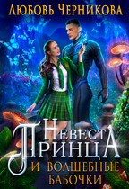 Невеста принца и волшебные бабочки (Любовь Черникова)