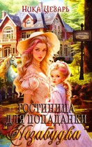 Гостиница для попаданки «Незабудка» (Ника Цезарь)