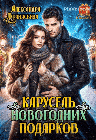 Карусель новогодних подарков (Александра Афанасьева)