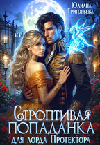 Строптивая попаданка для лорда Протектора (Юлиана Григорьева)