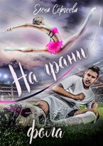 На грани фола (Елена Сергеева)