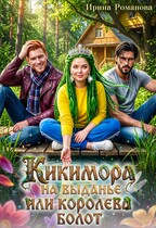 Кикимора на выданье, или Королева болот (Ирина Романова)