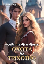 Академия Меж Миров. Охота на тихоню (Мона Рэйн)