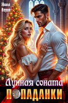 Лунная соната попаданки (Ника Верон)