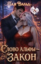 Слово Альфы — закон (Тая Вальд)