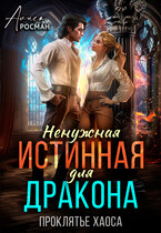 Ненужная истинная для дракона. Проклятье хаоса (Алиса Росман)